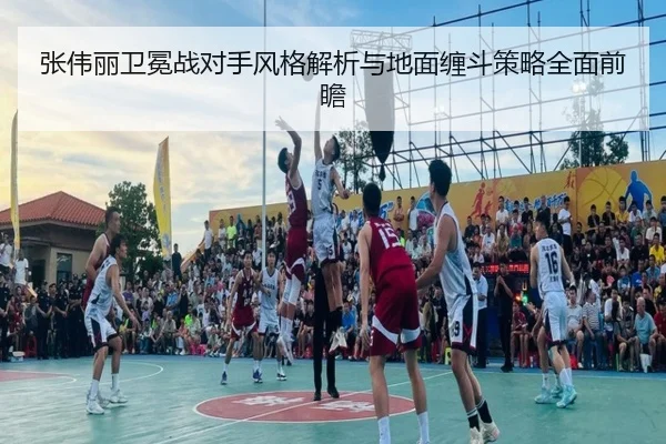 张伟丽卫冕战对手风格解析与地面缠斗策略全面前瞻
