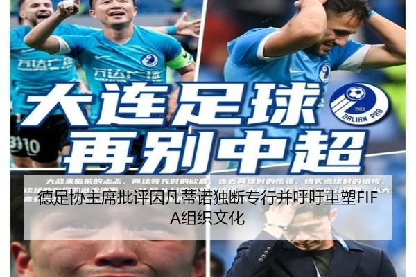 德足协主席批评因凡蒂诺独断专行并呼吁重塑FIFA组织文化