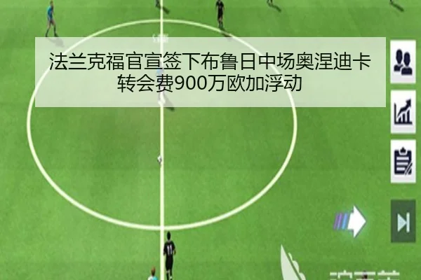 法兰克福官宣签下布鲁日中场奥涅迪卡 转会费900万欧加浮动