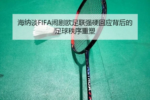 海纳谈FIFA闹剧欧足联强硬回应背后的足球秩序重塑